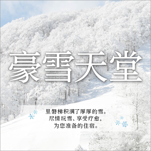 豪雪天堂