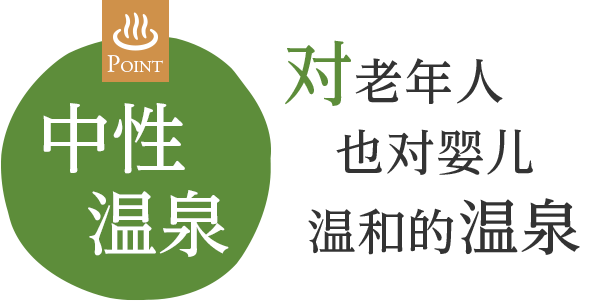 对老人和婴儿都很温和的温泉