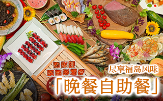 尽享福岛色彩的自助晚餐