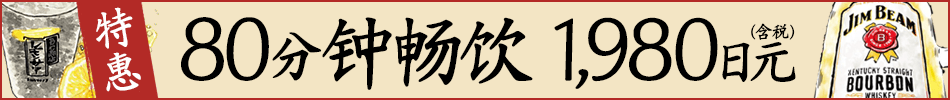 80分钟无限畅饮