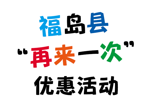 福岛县“请再来。”割
