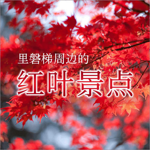 里磐梯万代周边赏秋景点