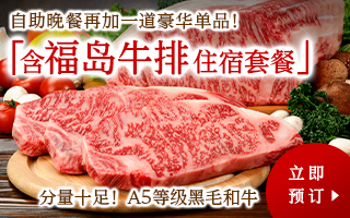 本馆附福岛牛牛排品尝当地品牌黑毛和牛品味福岛多彩的日式西式中式自助餐