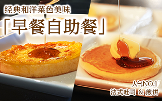 经典菜品美味早餐自助