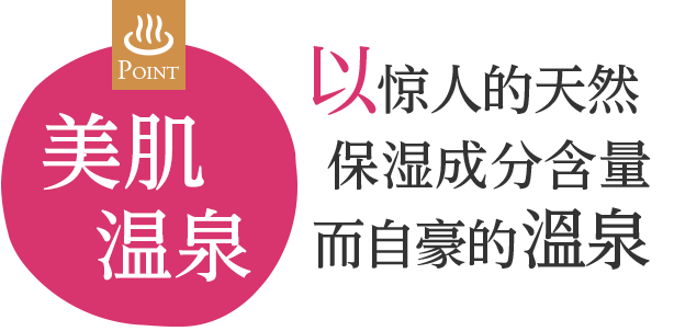 拥有惊人的天然保湿成分的温泉