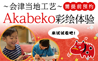 会津的民间工艺品赤牛彩绘体验