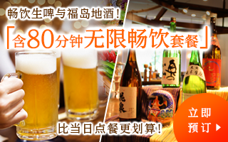 本馆80分钟无限畅饮尽享生啤酒和福岛当地酒喜欢喝酒的人必看!尽享福岛色彩的自助餐