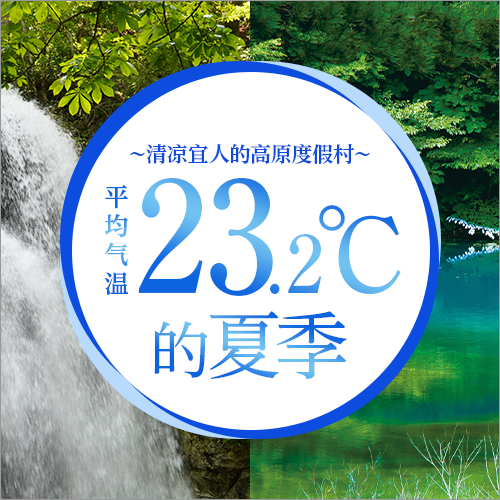 凉爽的高原度假胜地平均气温23.2°C的夏天