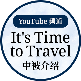 在YouTube频道「旅行时间」被介绍了