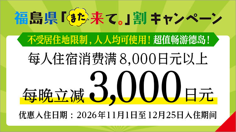 福岛县“请再来。”折扣3,000日元