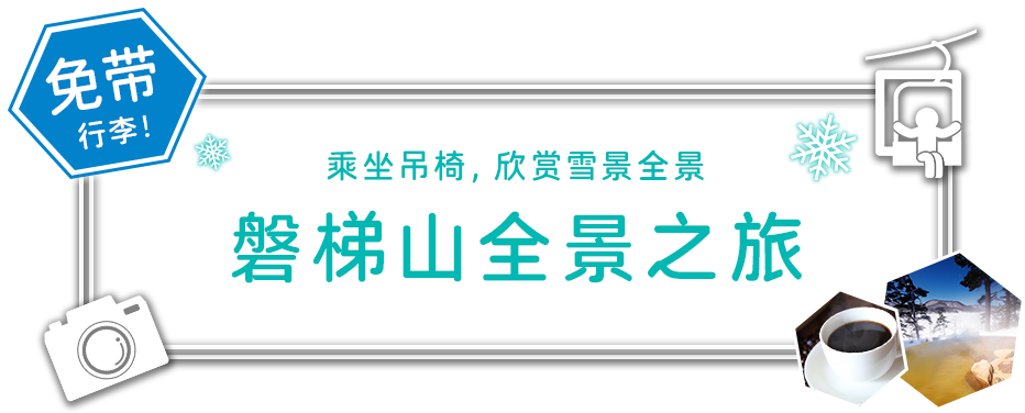 乘坐缆车欣赏雪景的磐梯山全景之旅