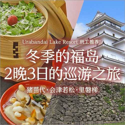 冬季福岛3天2夜巡游之旅