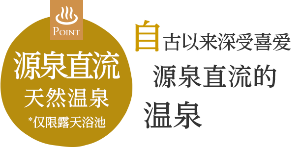 自古以来深受喜爱的源泉挂流温泉