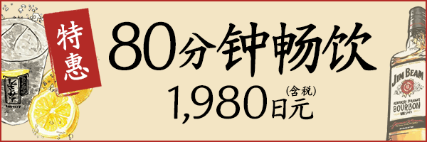 80分钟无限畅饮