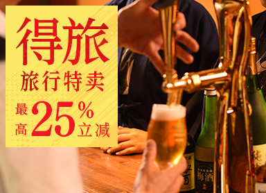 特惠旅行应援大甩卖仅限现在最高优惠25%附80分钟无限畅饮!尽享生啤酒和当地酒日式西式中式自助餐