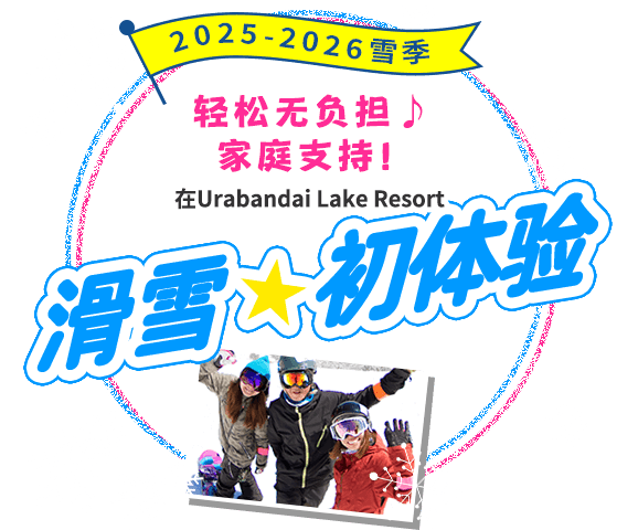 空手而来，尽享家庭欢乐时光！在Urabandai Lake Resort开启您的滑雪之旅吧！