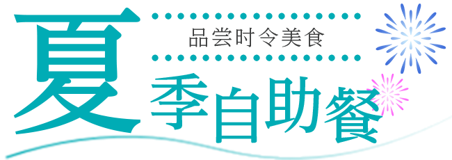 夏季自助餐正在进行中!