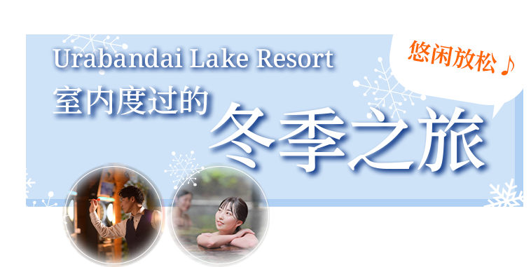 室内度过的冬季之旅
