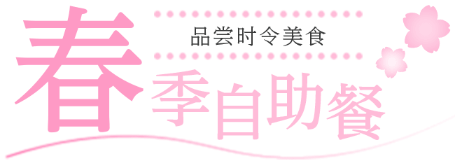春季自助餐正在进行中!