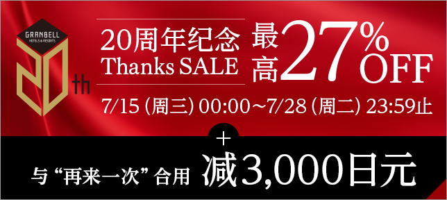 20周年纪念Thanks SALE再加上“请再来。”折扣3,000日元