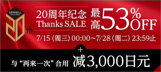 20周年纪念Thanks SALE再加上“请再来。”折扣3,000日元