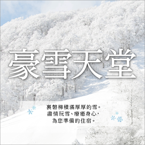 豪雪天堂