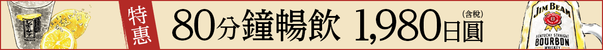 80分鐘無限暢飲