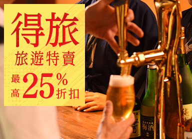 特惠旅行應援大甩賣僅限現在最高優惠25%附80分鐘無限暢飲!盡享生啤酒和當地酒日式西式中式自助餐