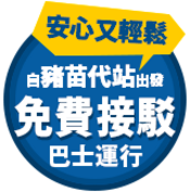 從豬苗代站到酒店的免費接送巴士正在運行中!