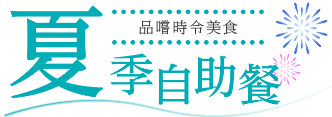 夏季自助餐正在進行中!