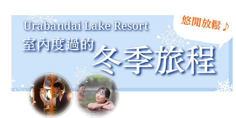 室內度過的冬季旅程