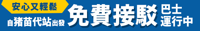從豬苗代站到酒店的免費接送巴士正在運行中!