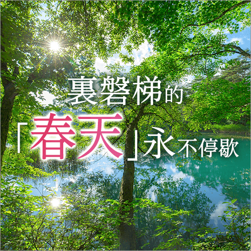 裏磐梯春天不會停止