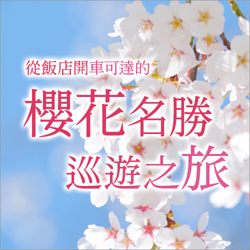 環遊櫻花名勝之旅