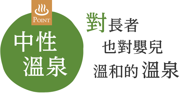對老人和嬰兒都很溫和的溫泉