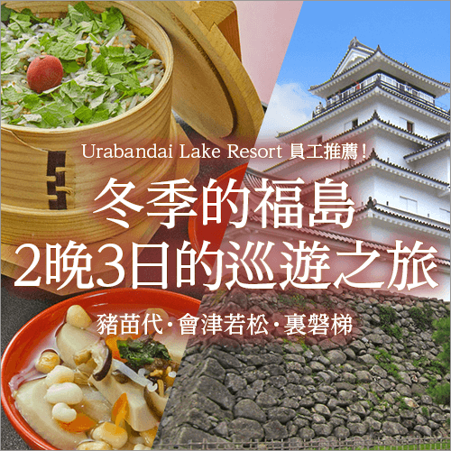 冬季福島3天2夜巡遊之旅