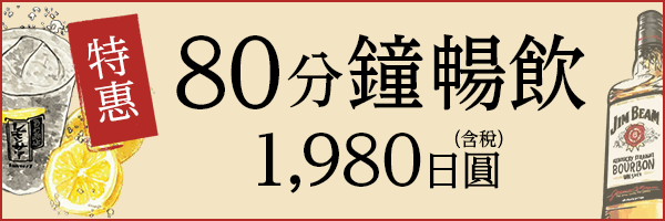 80分鐘無限暢飲