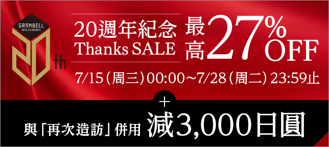20周年紀唸Thanks SALE再加上「請再來。」折扣3,000日元