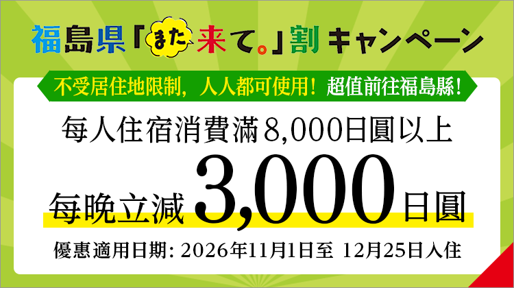 福島縣「請再來。」折扣3,000日元