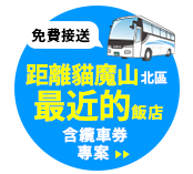 距離Hoshino Resorts音駒山北區最近的飯店。提供免費接駁車。點擊此處查看纜車票資訊。