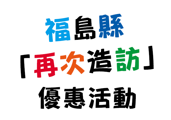 福島縣「請再來。」割
