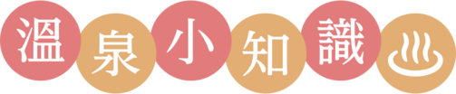 溫泉小知識