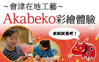 會津的民間工藝品赤牛彩繪體驗