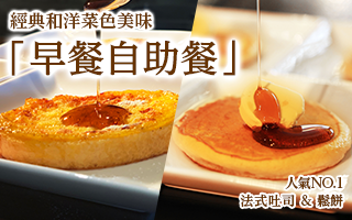 經典菜品美味早餐自助