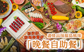 盡享福島色彩的自助晚餐