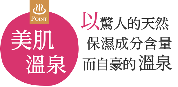 擁有驚人的天然保濕成分的溫泉
