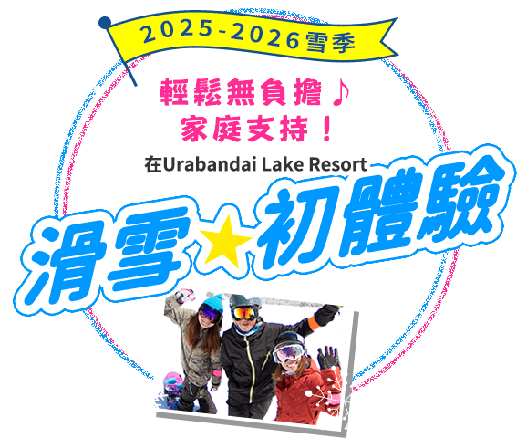 空手而來，享受家庭歡樂時光！在Urabandai Lake Resort開啟您的滑雪之旅吧！