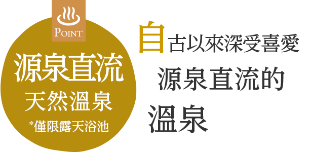 自古以來深受喜愛的源泉掛流溫泉