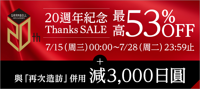 20周年紀唸Thanks SALE再加上「請再來。」折扣3,000日元