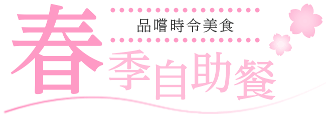 春季自助餐正在進行中!